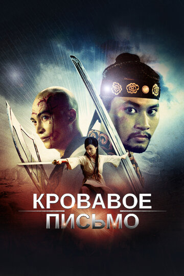 Кровавое письмо трейлер (2012)