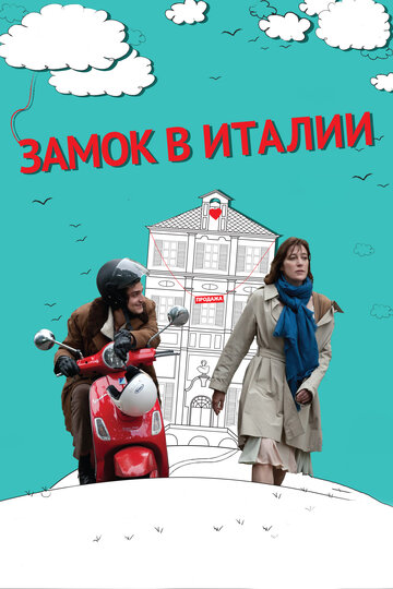 Замок в Италии трейлер (2013)