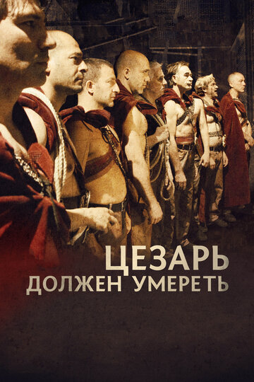 Цезарь должен умереть трейлер (2011)