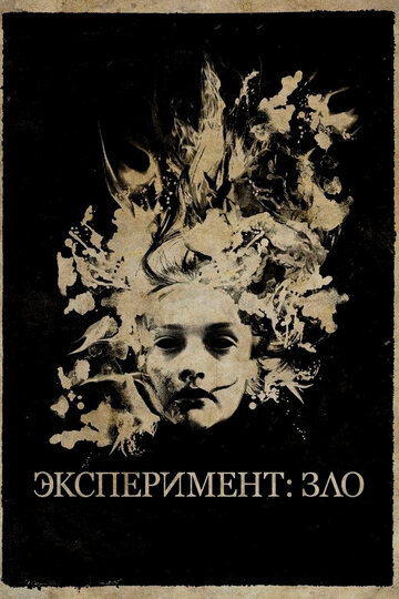 Эксперимент: Зло трейлер (2014)