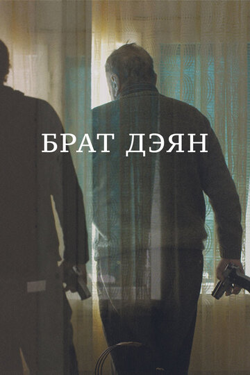 Брат Дэян трейлер (2015)