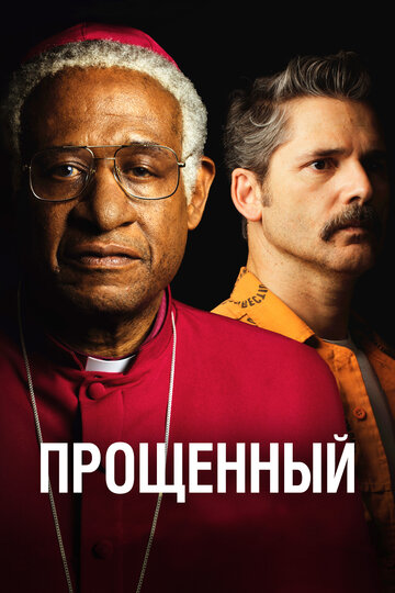 Прощенный трейлер (2017)