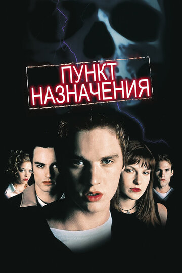 Пункт назначения трейлер (2000)