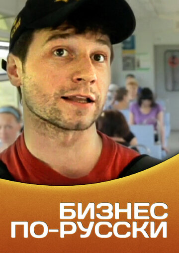 Бизнес по-русски трейлер (2011)
