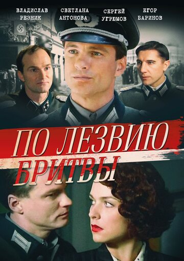 По лезвию бритвы трейлер (2013)