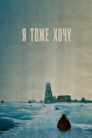 Я тоже хочу трейлер (2012)