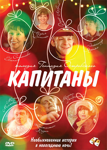 Капитаны трейлер (2010)