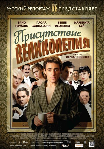 Присутствие великолепия трейлер (2012)