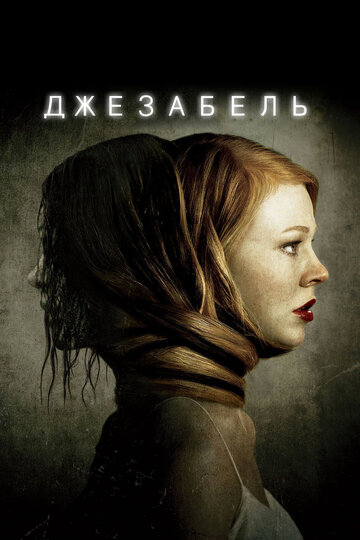 Джезабель трейлер (2014)