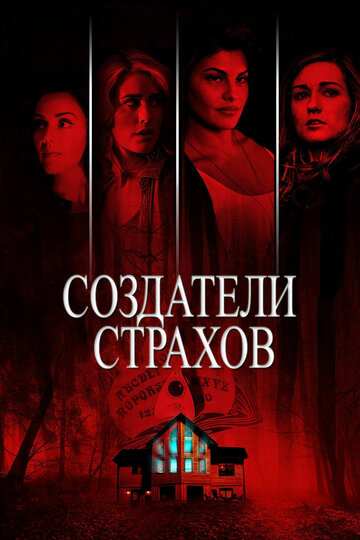 Создатели страхов трейлер (2015)