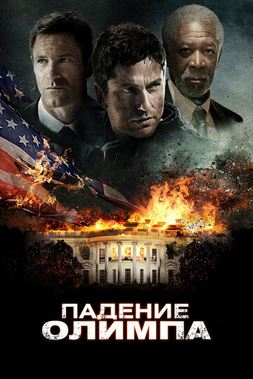 Падение Олимпа трейлер (2013)