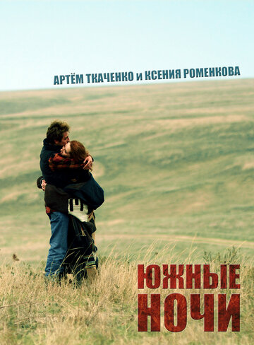 Южные ночи трейлер (2012)