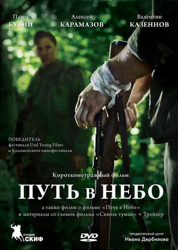 Путь в небо... трейлер (2012)