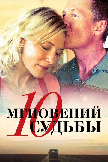 10 мгновений судьбы трейлер (2013)