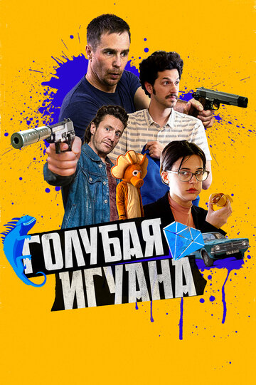 Голубая игуана трейлер (2018)