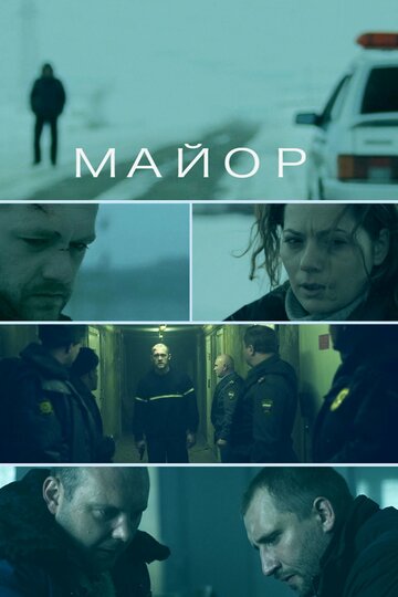 Майор трейлер (2013)