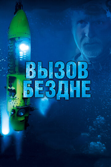 Вызов бездне 3D трейлер (2014)