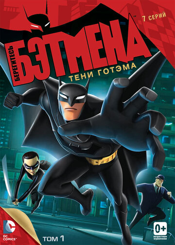 Берегитесь Бэтмена трейлер (2013)