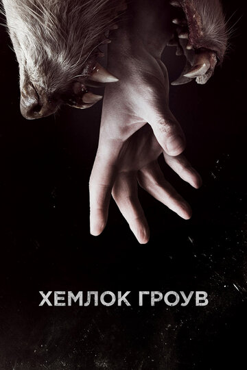 Хемлок Гроув трейлер (2013)