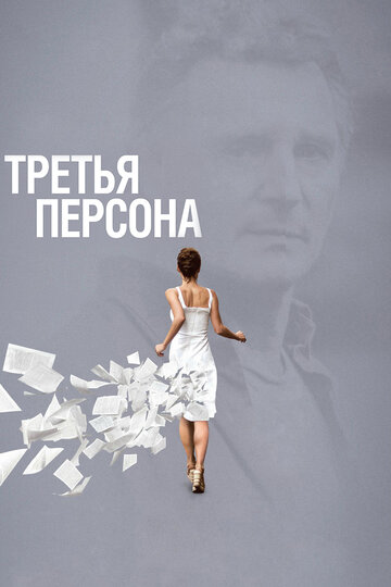 Третья персона трейлер (2013)