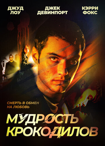 Мудрость крокодилов трейлер (1998)