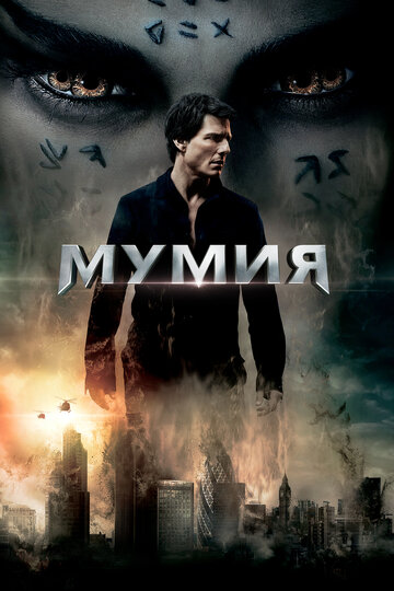 Мумия трейлер (2017)