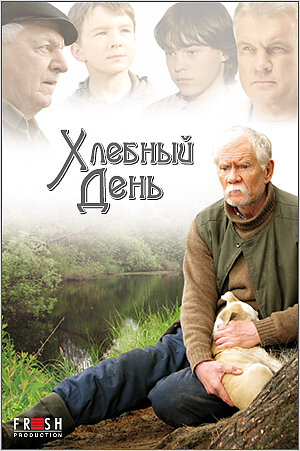 Хлебный день трейлер (2012)