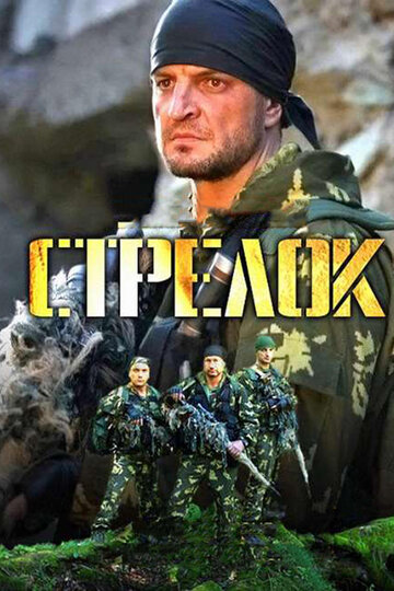 Стрелок трейлер (2012)