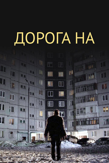 Дорога на... трейлер (2011)