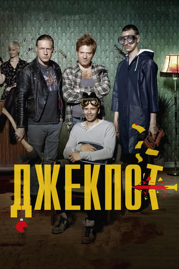 Джекпот трейлер (2011)