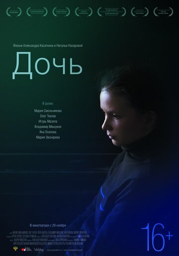 Дочь трейлер (2012)