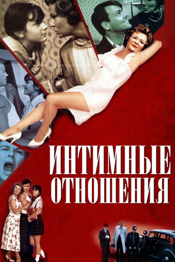 Интимные отношения трейлер (1996)