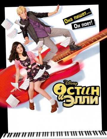 Остин и Элли трейлер (2011)