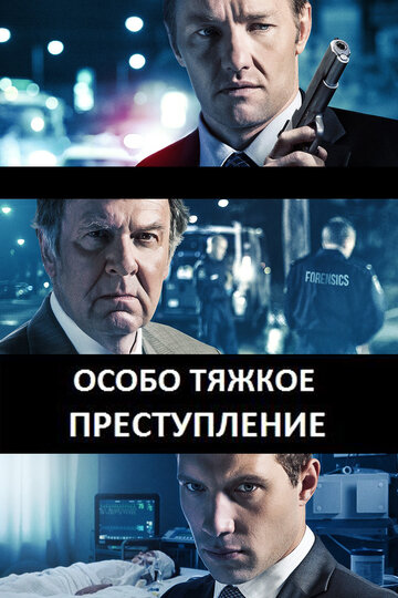 Особо тяжкое преступление трейлер (2013)