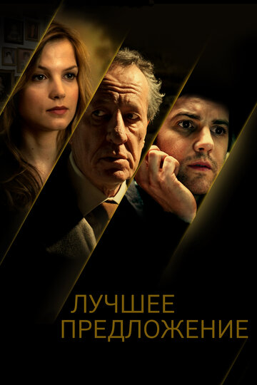 Лучшее предложение трейлер (2012)