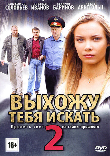 Выхожу тебя искать 2 трейлер (2012)