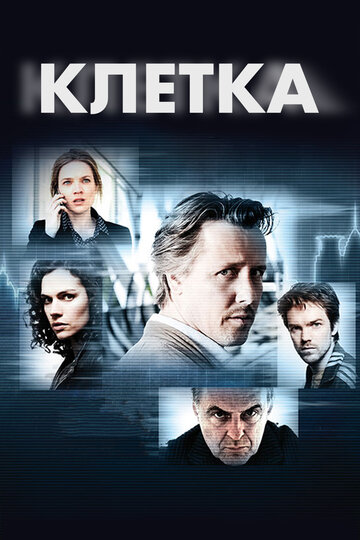 Клетка трейлер (2012)