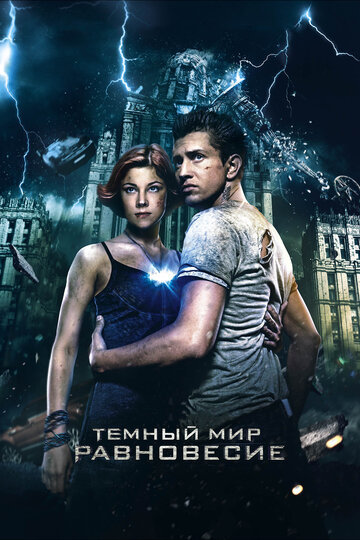 Темный мир: Равновесие трейлер (2013)