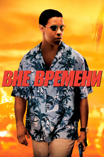 Вне времени трейлер (2003)