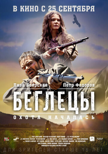 Беглецы трейлер (2014)