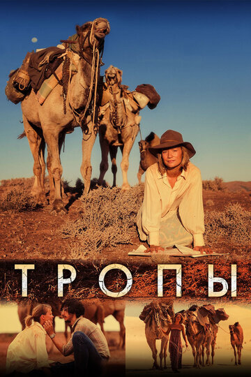 Тропы (2013)