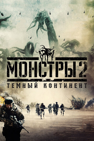Монстры 2: Темный континент (2014)