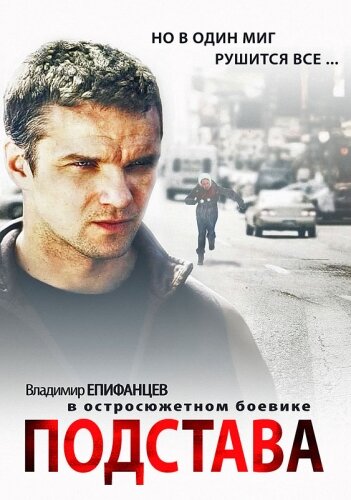 Подстава трейлер (2012)