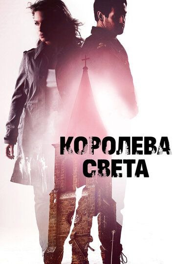 Королева света трейлер (2013)