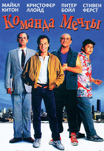 Команда мечты трейлер (1989)