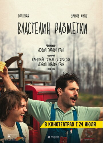 Властелин разметки трейлер (2013)