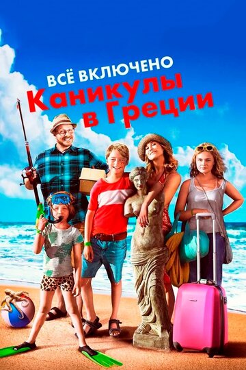 Все включено: Каникулы в Греции (2012)