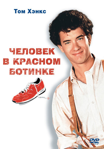 Человек в красном ботинке трейлер (1985)