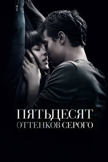 Пятьдесят оттенков серого трейлер (2015)