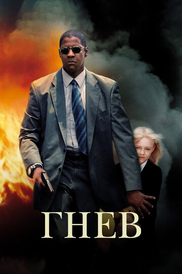 Гнев трейлер (2004)